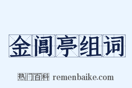 金阊亭组词是什么意思的图片